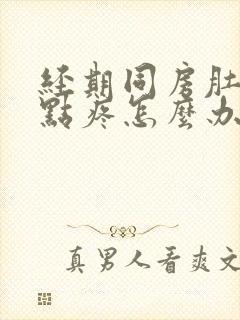 经期同房肚子有点疼怎么办