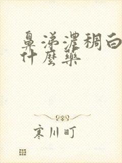 鼻涕浓稠白色吃什么药封面