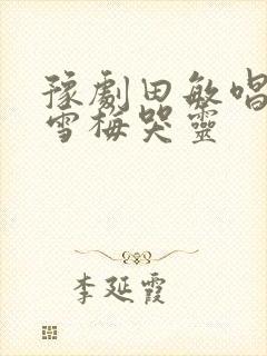 豫剧田敏唱段秦雪梅哭灵