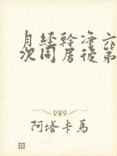 月经干净六天这次同房后第二天下午有出血