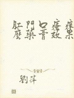 肛门口瘙痒用什么药膏效果好封面