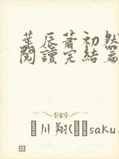 叶辰萧初然免费阅读完结篇封面