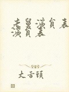 老舅演员表全部演员表