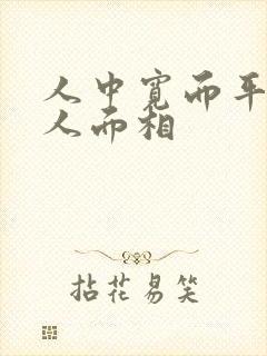 人中宽而平的女人面相