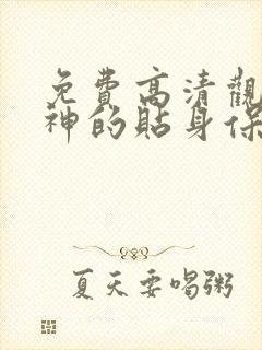 免费高清观看女神的贴身保镖短剧