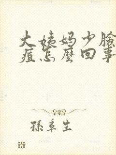 大姨妈少脸上冒痘怎么回事