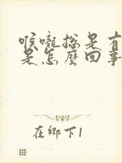 喉咙总是有臭味是怎么回事