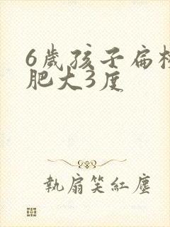 6岁孩子扁桃体肥大3度封面