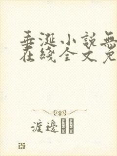 垂涎小说无删减在线全文免费阅读封面