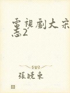 电视剧大宋少年志2