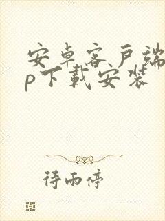 安卓客户端app下载安装封面