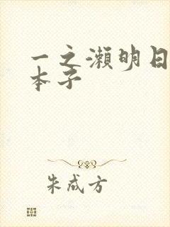 一之濑明日奈禁本子封面