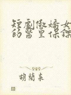 短剧傲娇女总裁的医皇保镖免费观看封面