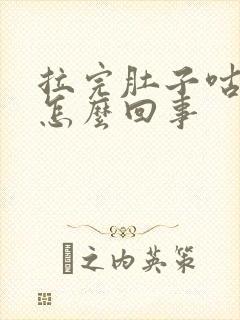 拉完肚子咕咕叫怎么回事