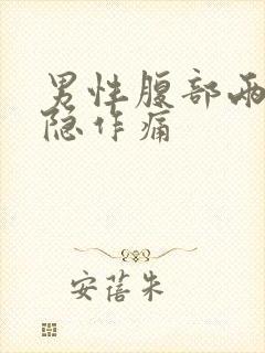 男性腹部两侧隐隐作痛