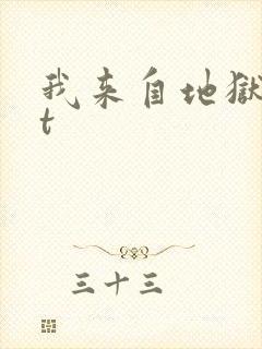 我来自地狱txt封面