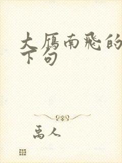 大雁南飞的最佳下句封面