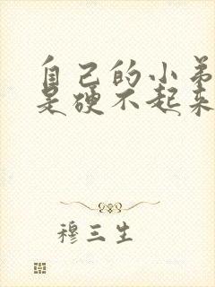 自己的小弟弟就是硬不起来怎么办