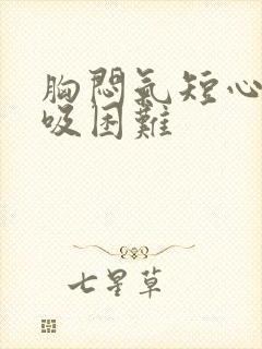 胸闷气短心慌呼吸困难