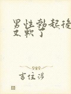 男性勃起后很快又软了封面