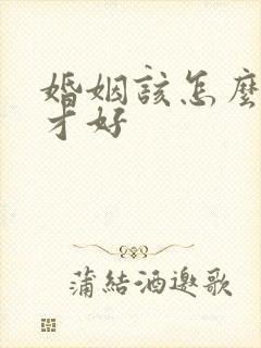 婚姻该怎么挽回才好