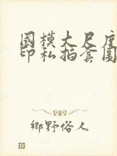 国模大尺度无水印私拍套图封面