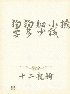 狗狗细小检查需要多少钱封面