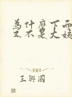 为什么下面流血又不是大姨妈