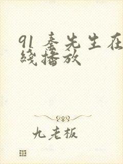 91 秦先生在线播放