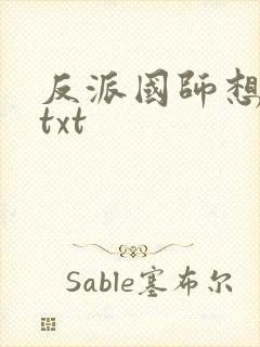 反派国师想转正txt