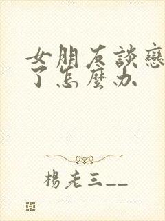 女朋友谈恋爱腻了怎么办封面