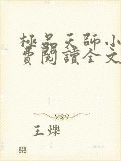 极品天师小说免费阅读全文封面