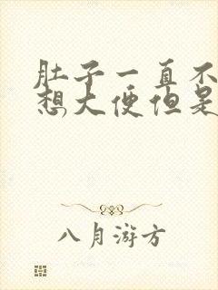 肚子一直不舒服想大便但是又拉不出