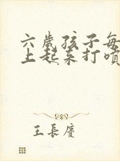 六岁孩子每天早上起来打喷嚏流鼻涕封面