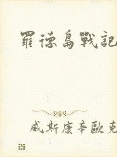 罗德岛战记小说