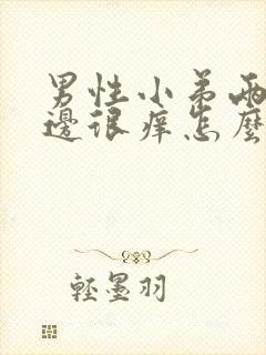 男性小弟两侧旁边很痒怎么回事