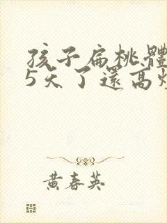 孩子扁桃体化脓5天了还高烧