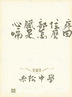 心脏部位疼还打嗝是怎么回事封面