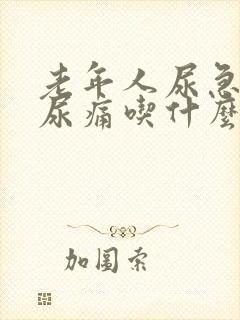 老年人尿急尿频尿痛吃什么药封面