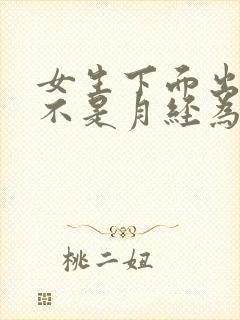 女生下面出血但不是月经为什么