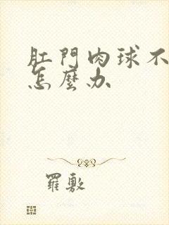 肛门肉球不消失怎么办