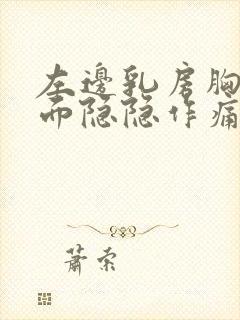 左边乳房胸骨里面隐隐作痛封面