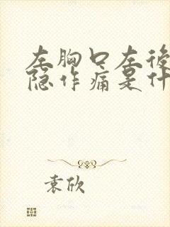 左胸口左后背隐隐作痛是什么原因