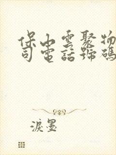 保山云聚物流公司电话号码