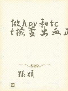 做hpv和tct检查出血正常吗