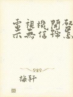 电视机开启后显示无信号怎么办