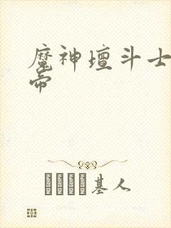 魔神坛斗士辉煌帝