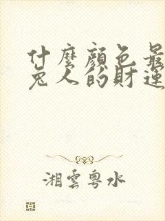 什么颜色最旺属兔人的财运