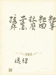 孩子拉粑粑肚子疼怎么回事