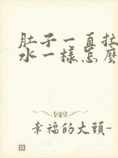 肚子一直拉稀跟水一样怎么办肚子痛